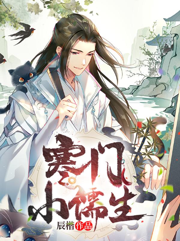 寒门小儒生宁远陈圆圆小说全文免费阅读