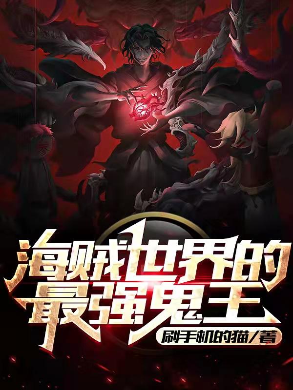 海贼世界的最强鬼王威尔斯的小说免费阅读完整版