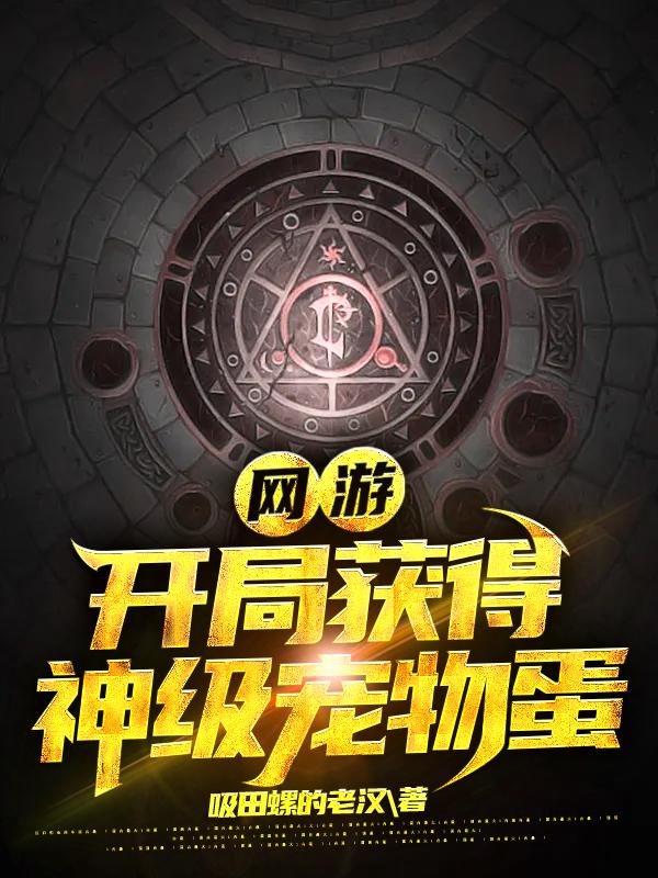 网游：开局获得神级宠物蛋全本免费阅读,萧凡傅苏言小说全文