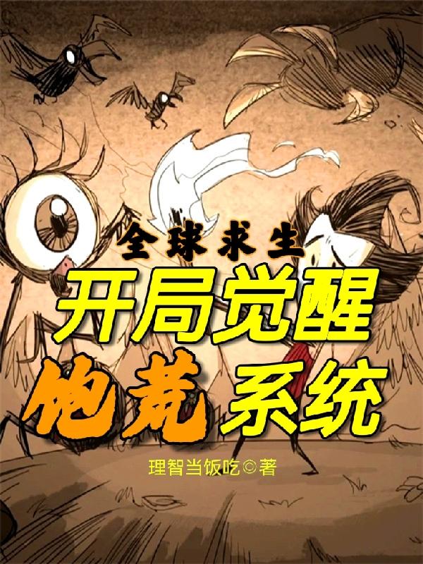 《全球求生：开局觉醒饱荒系统》小说章节列表免费试读苏羽小说全文