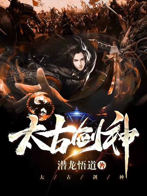 太古剑神全文在线阅读林尘周伯言苏婉小说全本无弹窗