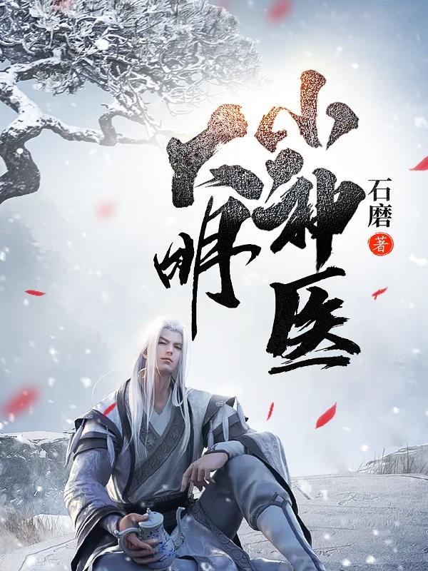 大明小神医(方旭)小说全文免费阅读