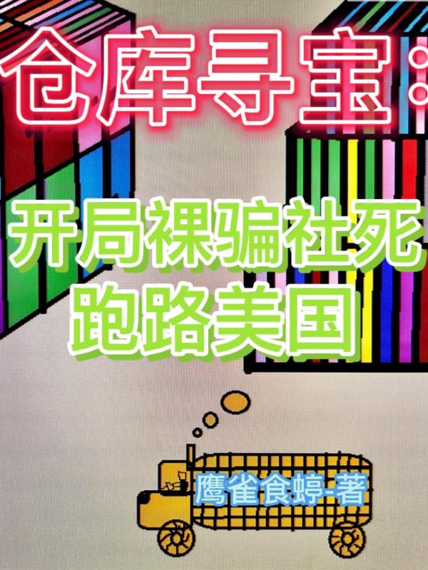 《仓库寻宝：开局裸骗社死跑路美国》小说章节列表免费试读温靖小说全文