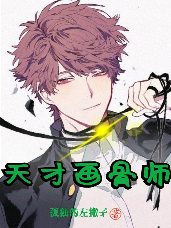 《天才画骨师》主角徐朗小说免费阅读最新章节