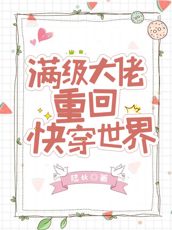 满级大佬重回快穿世界茶茶贺斯的小说免费阅读完整版
