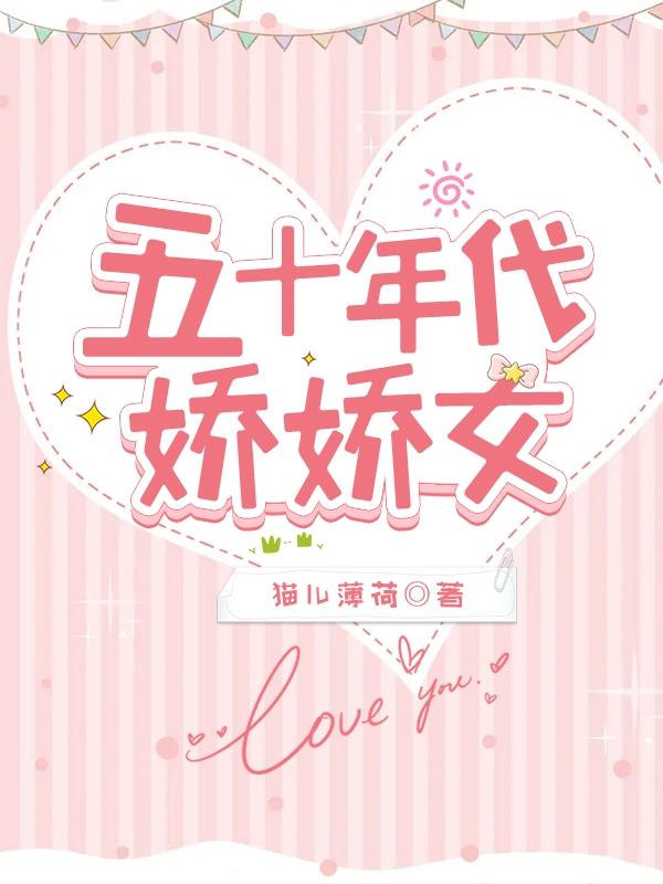 五十年代娇娇女凤栖小说免费阅读最新章节