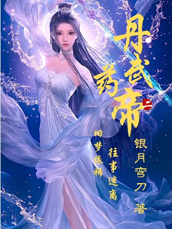 丹武药帝陈风小说免费阅读最新章节