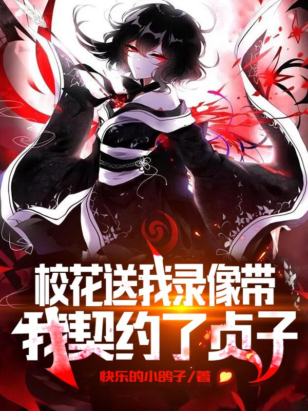 校花送我录像带，我契约了贞子苏寒小说全文免费阅读