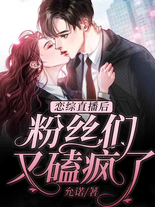 恋综直播后，粉丝们又磕疯了全本免费阅读,霍严安夏小说全文