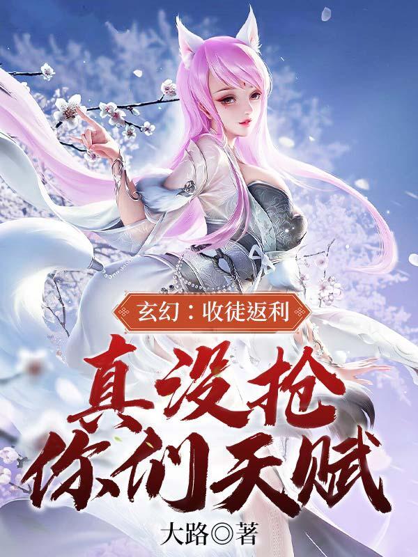 玄幻：收徒返利，真没抢你们天赋(林齐罗渺渺)小说全文免费阅读