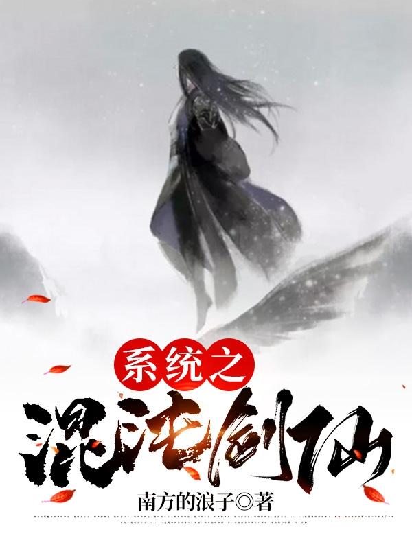 《系统之混沌剑仙》小说章节列表免费试读李锋小说全文