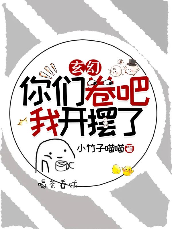 玄幻：你们卷吧，我开摆了(牧凡)小说全文免费阅读