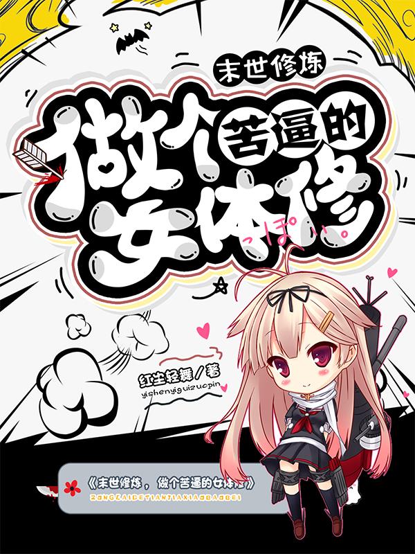 末世修炼，做个苦逼的女体修云瑶全文免费阅读