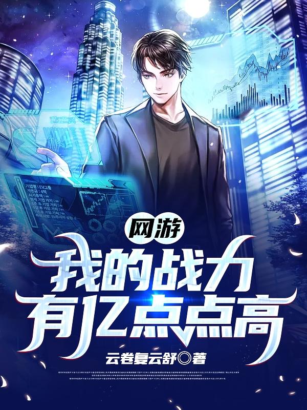 网游：我的战力有亿点点高(林枫)小说全文免费阅读
