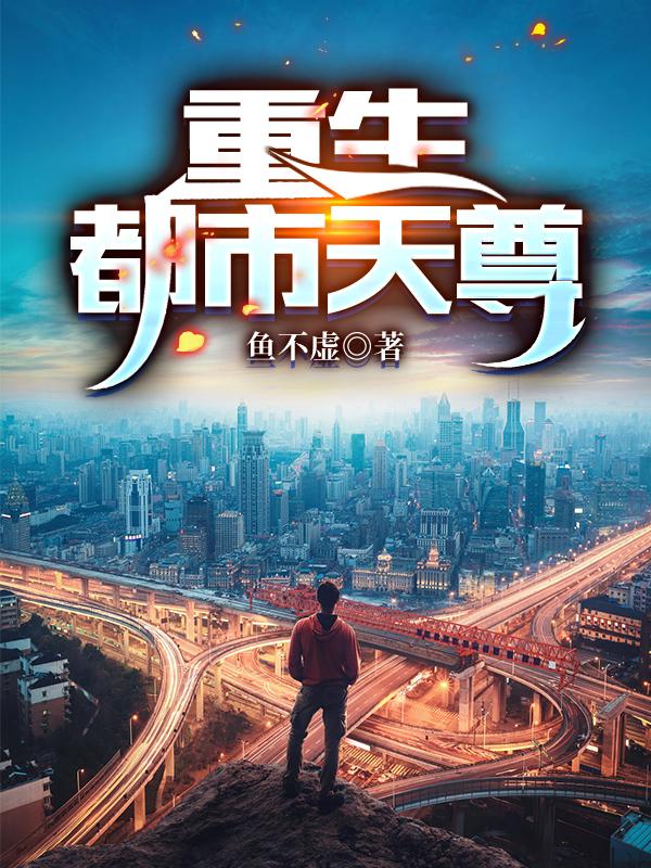 重生：都市天尊最新章节,小说重生：都市天尊无弹窗(陆玄)