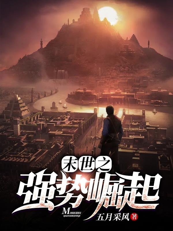 末世之强势崛起全文在线阅读林家河小说全本无弹窗