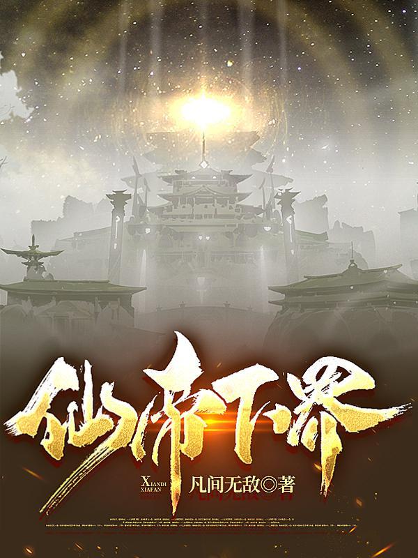 仙帝下界最新章节,小说仙帝下界无弹窗(姬无夜)
