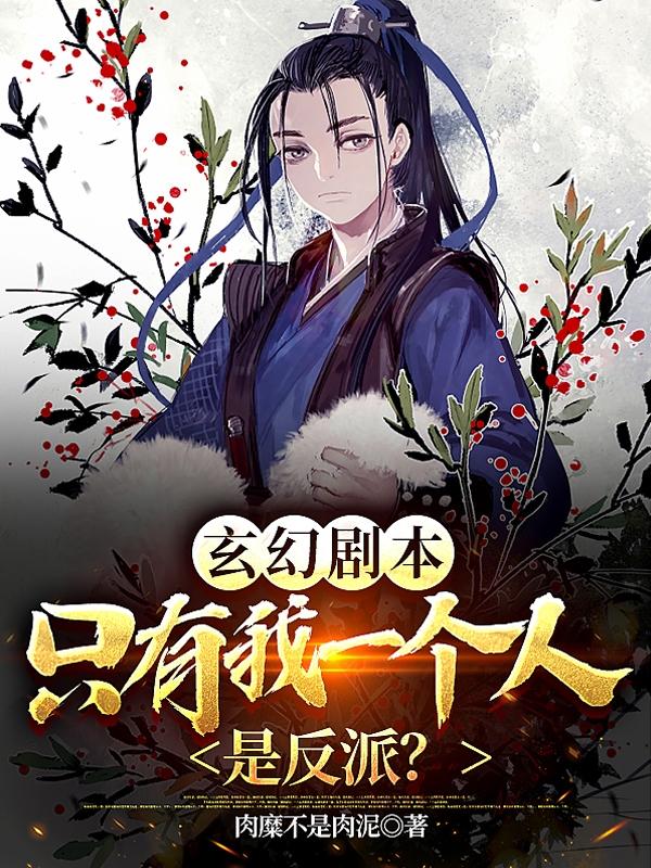 玄幻剧本：只有我一个人是反派？顾离的小说免费阅读完整版