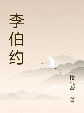 李伯约李唐小说全文免费阅读