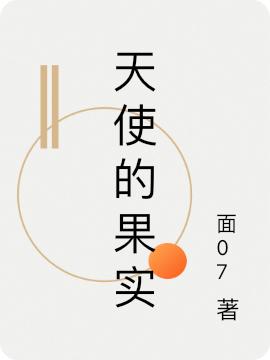 天使的果实最新章节更新(主角叫夏月)