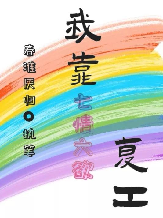 我靠七情六欲复工最新章节,小说我靠七情六欲复工无弹窗(白薇)