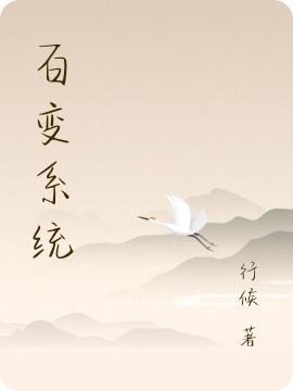 百变系统(方旭)小说最新章节-全文免费阅读