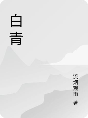 《白青》主角青科小说免费阅读最新章节