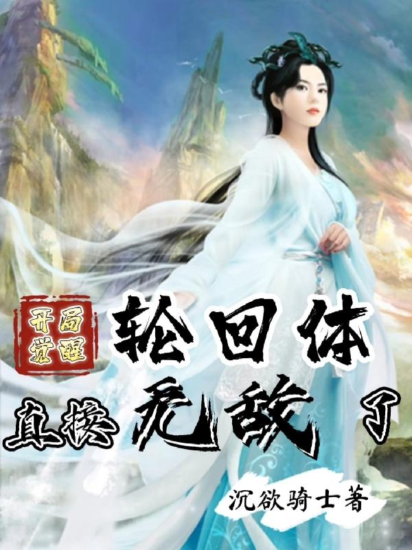 开局觉醒轮回体，直接无敌了最新章节,小说开局觉醒轮回体，直接无敌了无弹窗(梁夜)