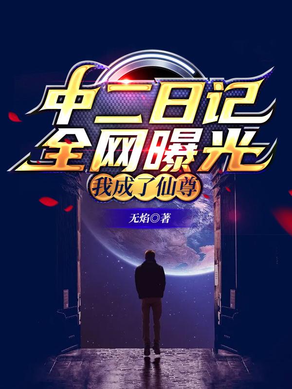 中二日记全网曝光，我成了仙尊？最新章节,小说中二日记全网曝光，我成了仙尊？无弹窗(宁逸)