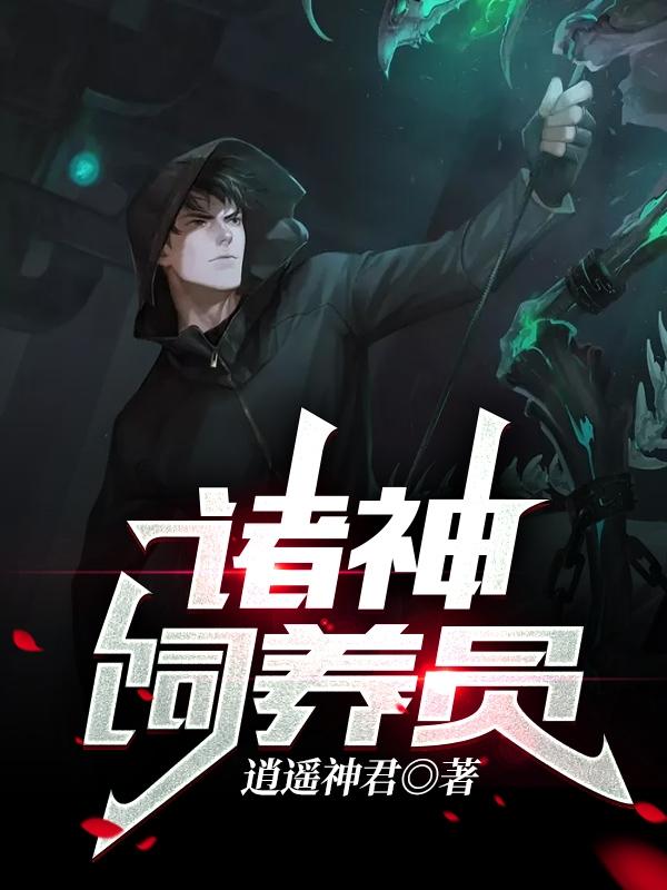 诸神饲养员宋怜的小说免费阅读完整版
