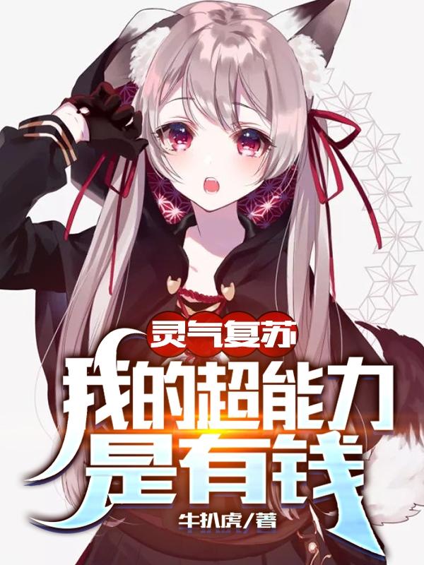 灵气复苏：我的超能力是有钱全本免费阅读,李正小说全文