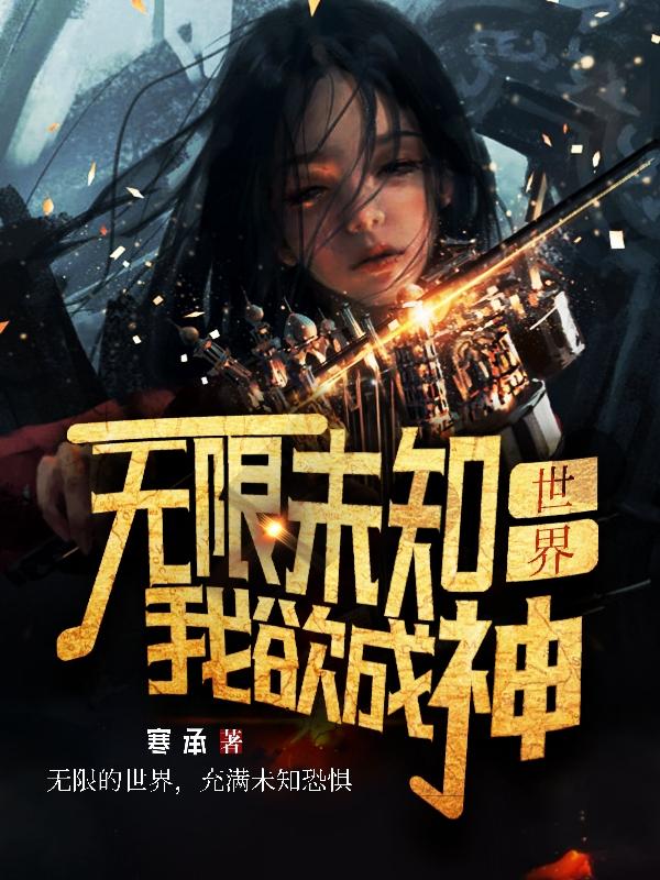 无限未知世界：我欲成神！林青儿君少临小说免费阅读最新章节