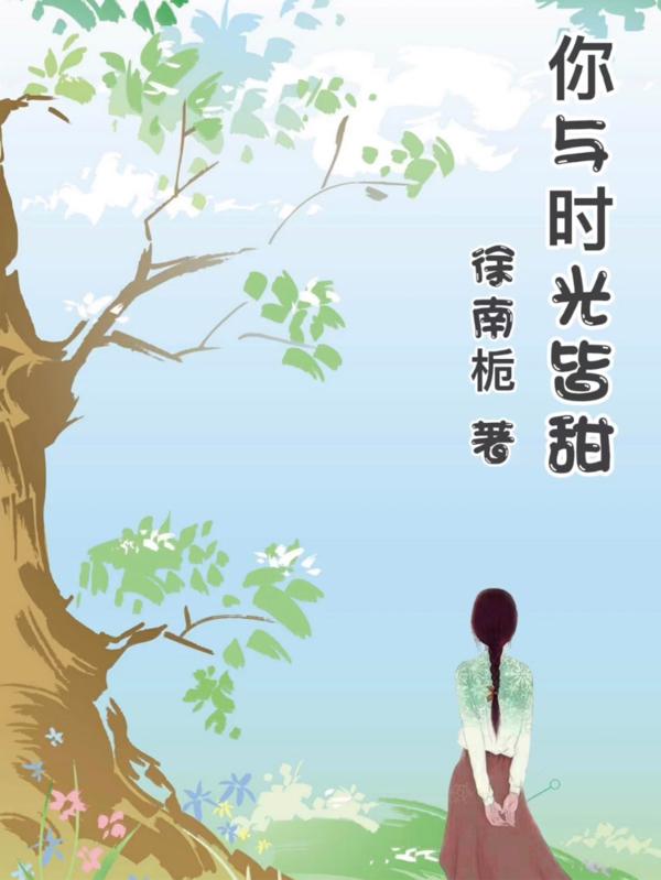 你与时光皆甜全文在线阅读张北晨慕小小小说全本无弹窗