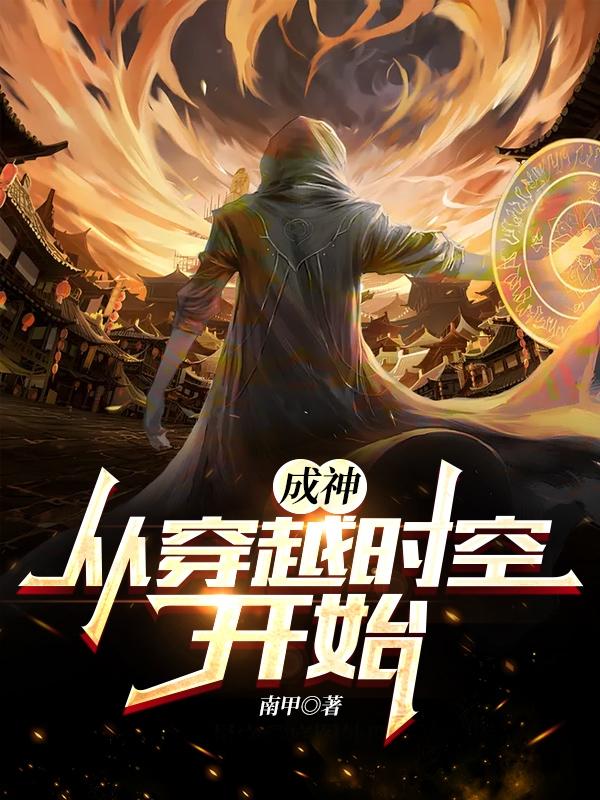 成神：从穿越时空开始零尘小说免费阅读最新章节