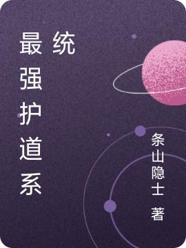 最强护道系统刘轩的小说免费阅读完整版