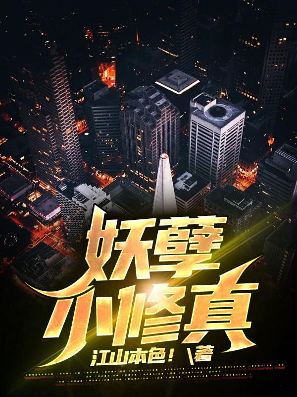 《妖孽小修真》小说章节列表免费试读江剑小说全文