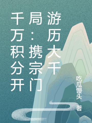 《千万积分开局：携宗门游历大千》小说章节列表免费试读陈凉小说全文