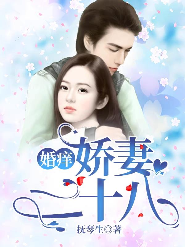 婚痒：娇妻二十八最新章节,小说婚痒：娇妻二十八无弹窗(叶欢、杨曼)