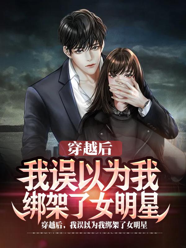 穿越后，我误以为我绑架了女明星全本免费阅读,李默小说全文