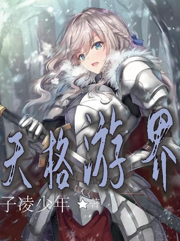 天格游界姜征全文免费阅读