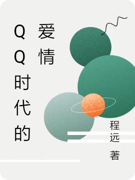 QQ时代的爱情(张钦研王素青)小说最新章节-全文免费阅读