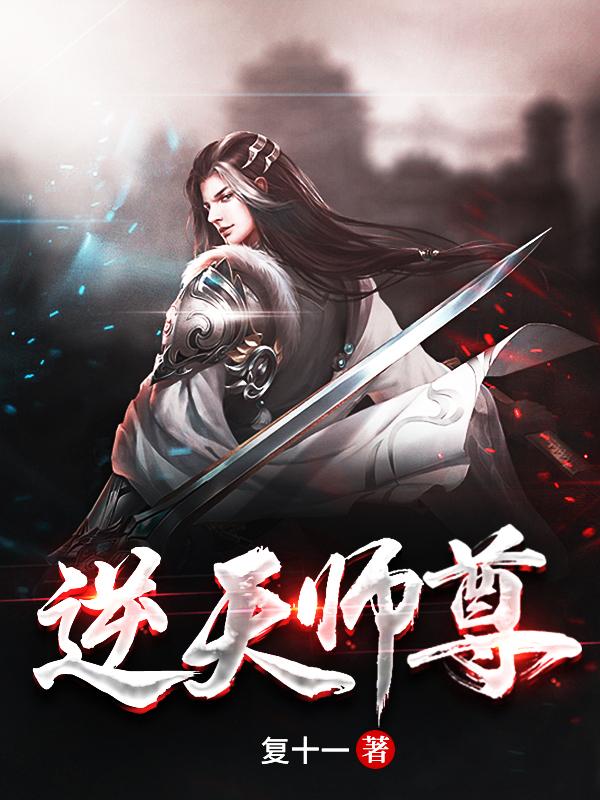 《逆天师尊》主角江宇小说免费阅读最新章节