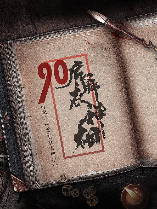 90后麻衣神相全本免费阅读,苏阳小说全文