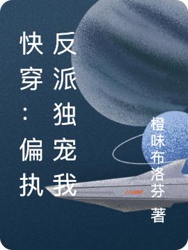 《快穿：偏执反派独宠我》小说章节列表免费试读蓝鸢小说全文