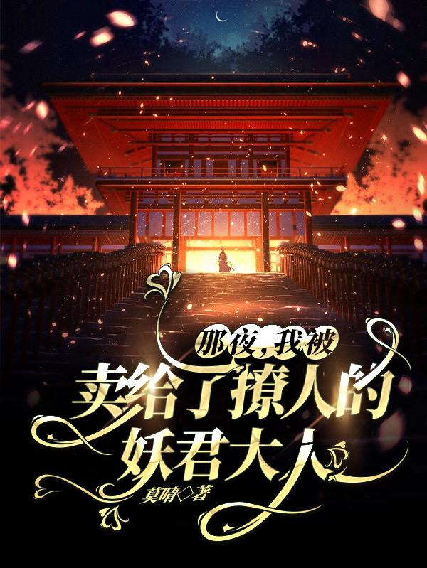 《那夜，我被卖给了撩人的妖君大人》主角苏黎夏小扬小说免费阅读最新章节