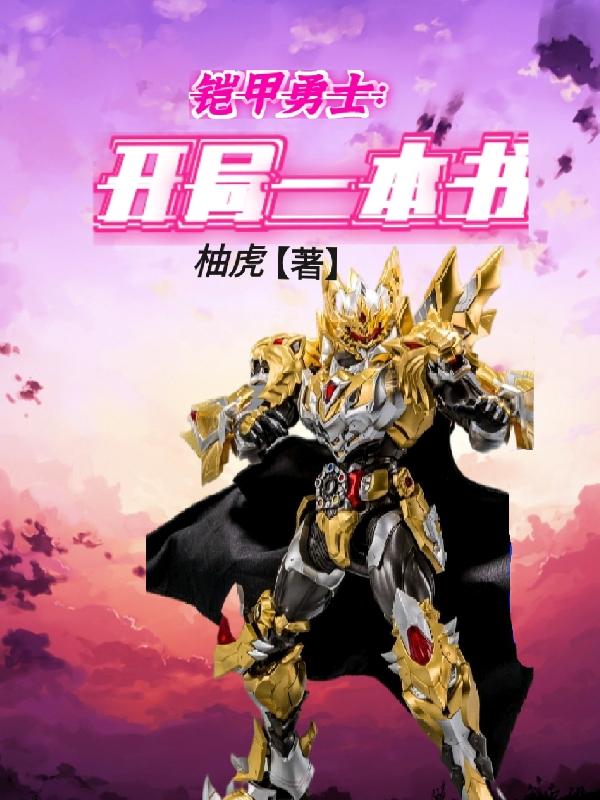 铠甲勇士：开局一本书最新章节更新(主角叫江南智慧之书)