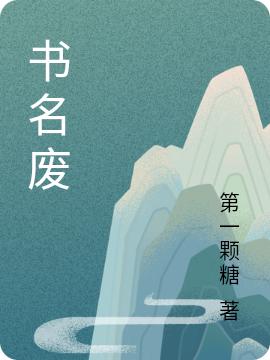 书名废最新章节,小说书名废无弹窗(刘枫)