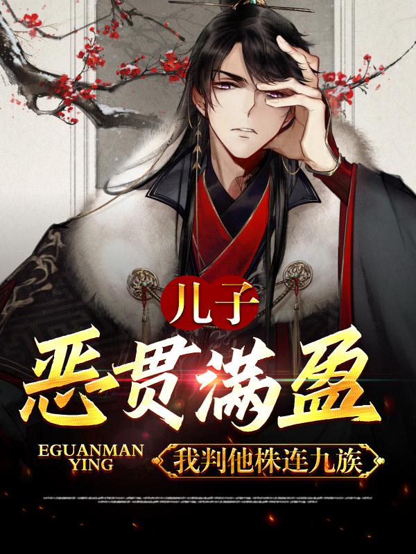 《儿子恶贯满盈，我判他株连九族》小说章节列表免费试读苏醒小说全文