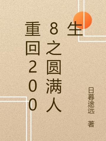 重回2008之圆满人生叶珏李红芍小说免费阅读最新章节