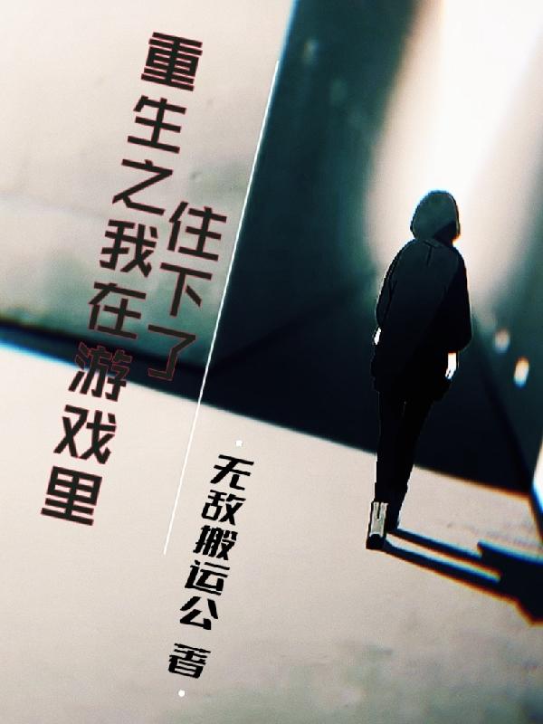 重生之我在游戏里住下了唐笙小说全文免费阅读